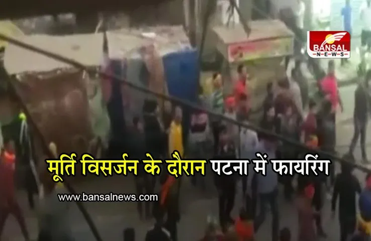 Patna: पटना फायरिंग में एक छात्र की मौत, मूर्ति विसर्जन के दौरान हुई घटना