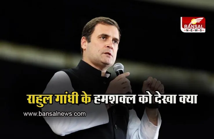 Rahul Gandhi lookalike: राहुल गांधी के हमशक्ल को देखा क्या, वायरल हुई तस्वीरें