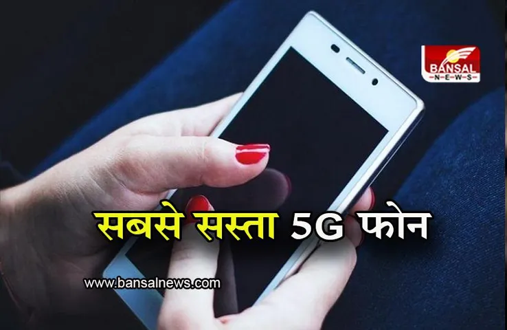 5G Phone: ये है सबसे सस्ता 5G फोन, 26 जनवरी को मिल रहा डिस्काउंट