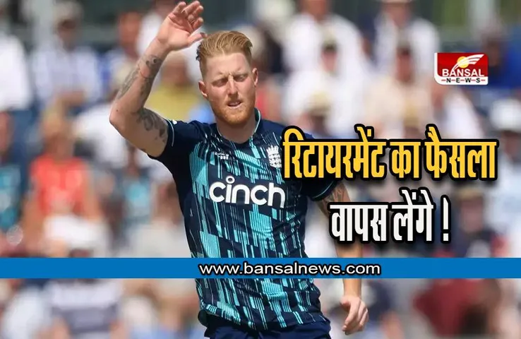 Ben Stokes Retirement:  रिटायरमेंट का फैसला वापस लेंगे बेन स्टोक्स ! क्या 2023 वर्ल्ड कप में खेलेंगे