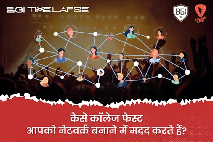 BGITimelapse: कैसे कॉलेज फेस्ट आपको नेटवर्क बनाने में मदद करेगा?