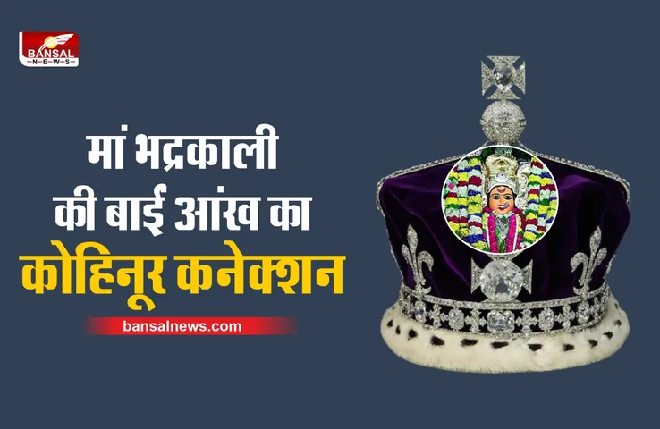 मां भद्रकाली की बाईं आंख का क्या है कोहिनूर कनेक्शन, जो बना ब्रिटिश साम्राज्य के पतन का कारण