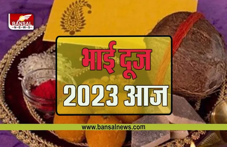 Holi Bhai Dooj 2023 : आप भी चाहते हैं भाई की तरक्की, वास्तु के अनुसार इस तरह लगाएं तिलक, जानें सही मुहूर्त और उपाय
