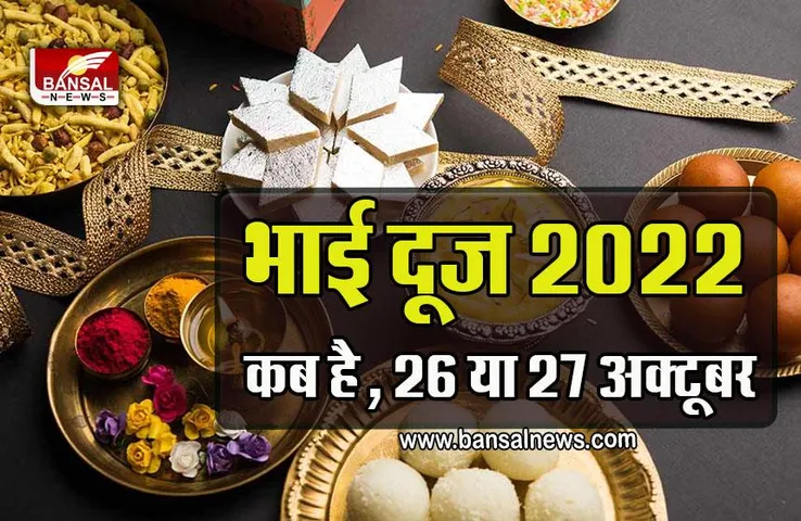 Bhai Dooj 2022 : इस बार दीपावली के दूसरे दिन नहीं मनेगी भाई दूज, जानें क्या है स​ही तिथि