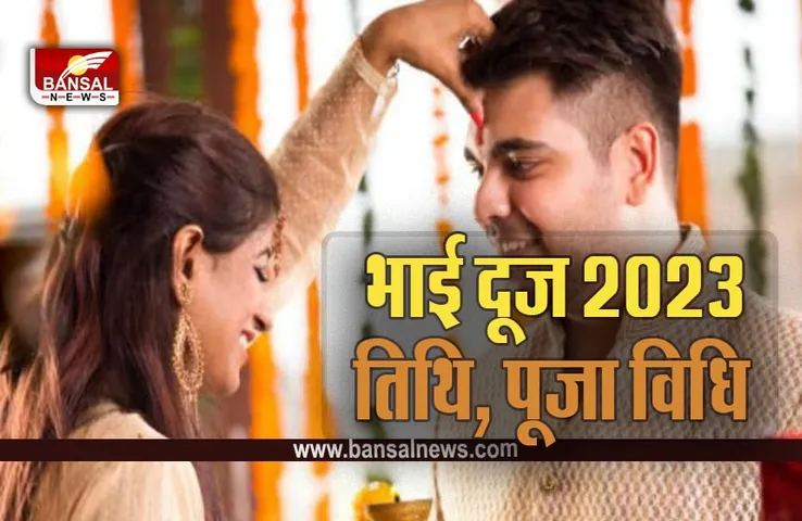 Bhai Dooj 2023 : मार्च में कब है भाई दूज, 8 या 9 मार्च, यहां जानें सही तिथि, कारण, कथा