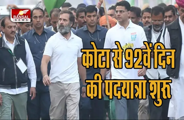 Bharat Jodo Yatra: राहुल ने कोटा शहर से 92वें दिन की पदयात्रा शुरू की