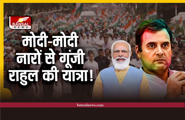 राहुल गांधी की भारत जोड़ो यात्रा में लगे मोदी-मोदी के नारे
