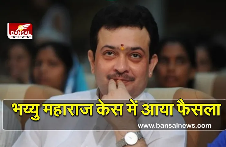 Indore Bhaiu Maharaj Case : भय्यू महाराज आत्महत्या केस में आरोपियों को 6-6 साल की सला