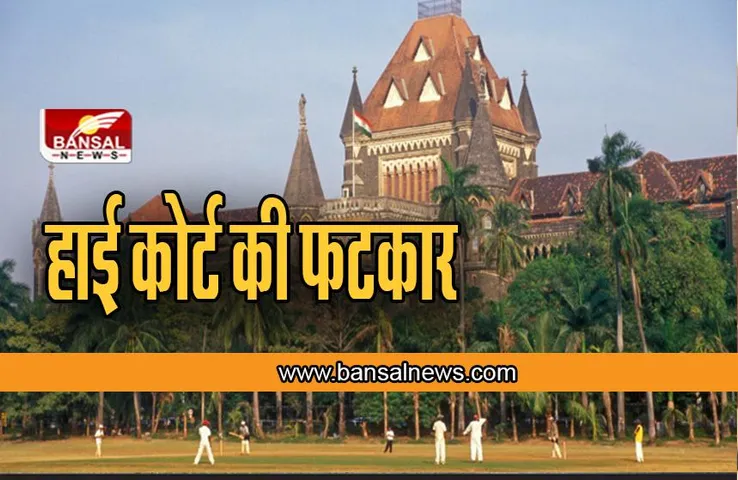 Bombay High Court : स्कूलों में स्वच्छ शौचालय नीति बनाने को लेकर हाई कोर्ट की फटकार, कहीं ये बात