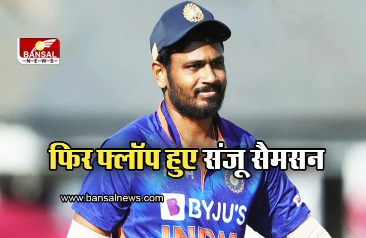 Sanju Samson: एक बार फिर फ्लॉप हुए संजू सैमसन, लोगों ने लगाई क्लास