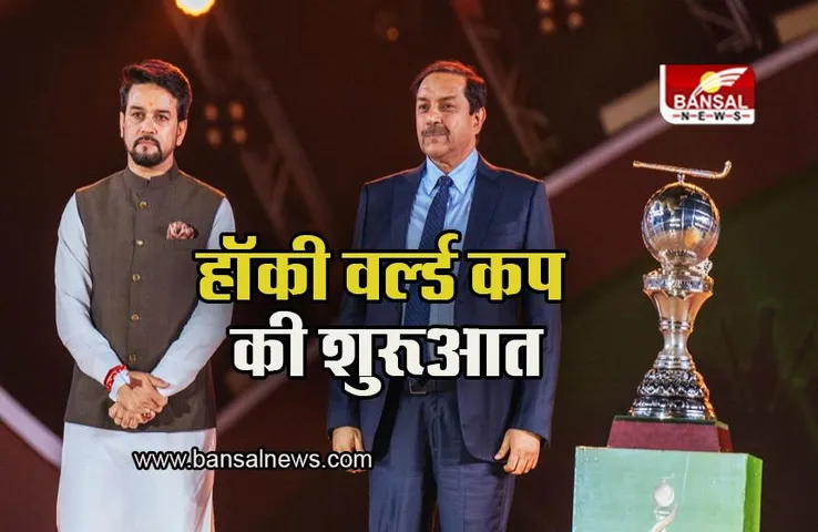 Hockey World Cup 2023: उड़ीसा में हॉकी वर्ल्ड कप की शुरूआत, कप जीतने पर भारतीय खिलाड़ियों पर होगी पैसों की बारिश