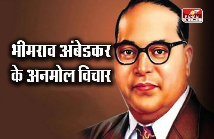 Ambedkar Jayanti 2023: बाबा साहेब भीमराव अम्बेडकर के राजनीतिक, सामाजिक और धार्मिक विचार