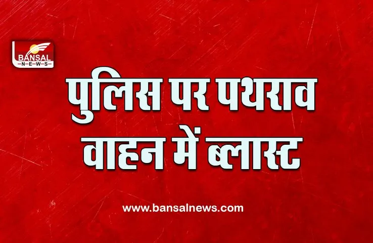 Bhind News : बीजेपी पार्टी से निलंबित नेता के समर्थकों ने पुलिस पर किया पथराव, बिना अनुमति निकाल रहे थे रैली