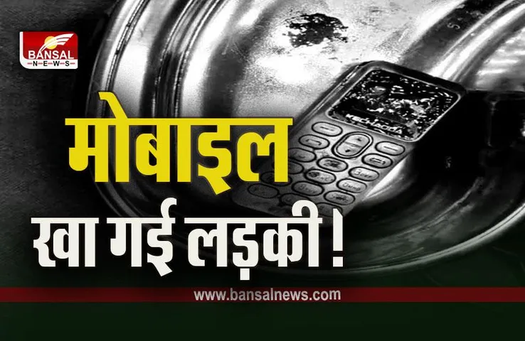 Bhind News : भाई से झगड़ा... तो बहन ने निगला मोबाइल, फिर क्या हुआ, जानें
