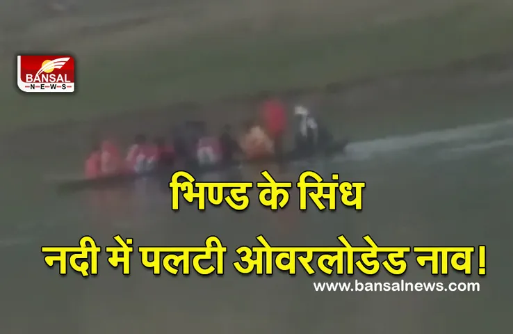Bhind Sindh Nadi Hadsa :  भिण्ड की सिंध नदी में पलटी ओवरलोडेड नाव, 12 लोगों में से 3 डूबे, रेस्कयू जारी