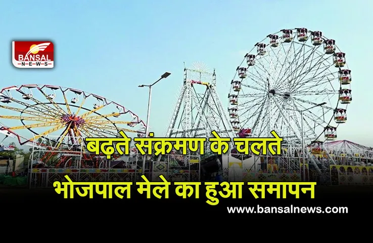 Bhojpal Mela : कोरोना का असर इधर भी, भोजपाल मेले का हुआ समापन