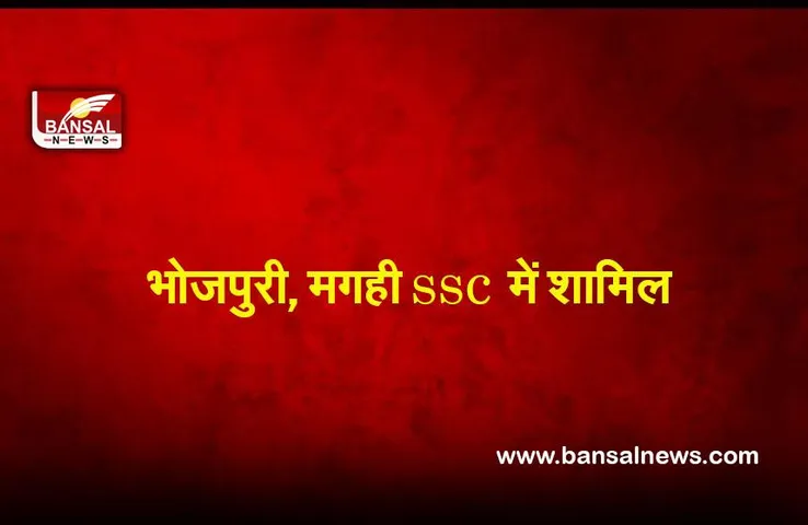 Jharkhand SSC: सरकार ने भोजपुरी, मगही को SSC परीक्षाओं में किया शामिल