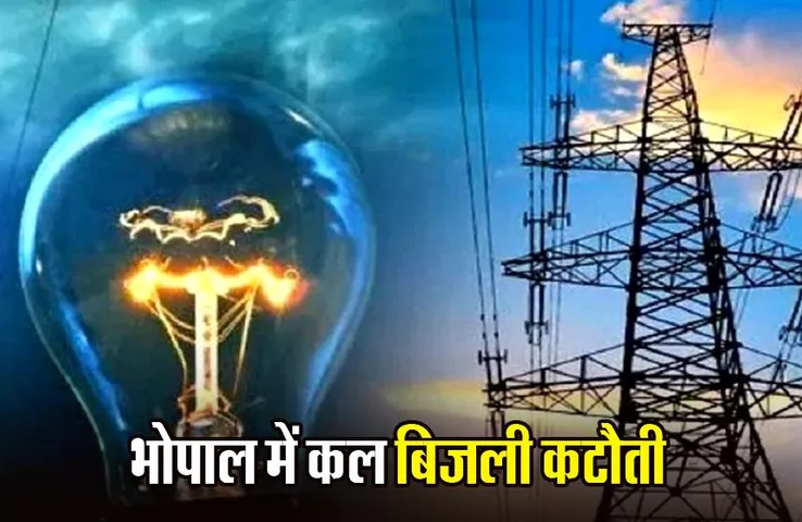 Bhopal: कल भोपाल के कई इलाकों में 6 घंटे गुल रहेगी बिजली,  इन कॉलोनियों में होगी बिजली की कटौती