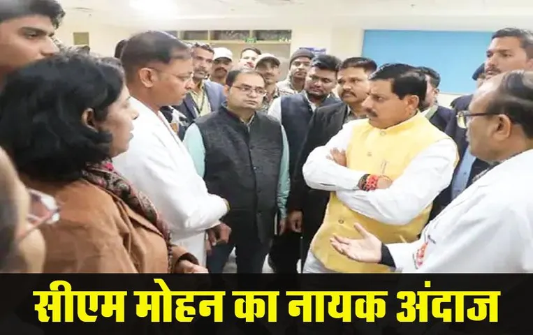 Bhopal News: एक्शन में सीएम मोहन, अचानक निरीक्षण करने पहुंचे हमीदिया हॉस्पिटल, मरीजों से बात कर लिया फीडबैक