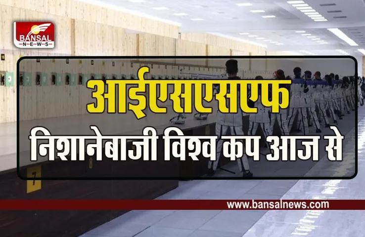 ISSF Shooting World Cup : आईएसएसएफ शूटिंग विश्व कप का शुभारंभ आज, सीएम करेंगे उद्घाटन