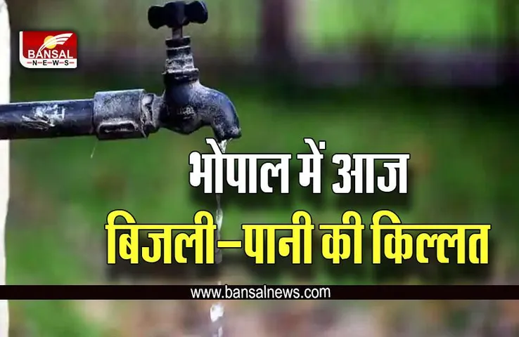 Bhopal Water Electricity Supply : भोपाल में आज इन इलाकों में नहीं आएगा पानी, गुल रहेगी बिजली