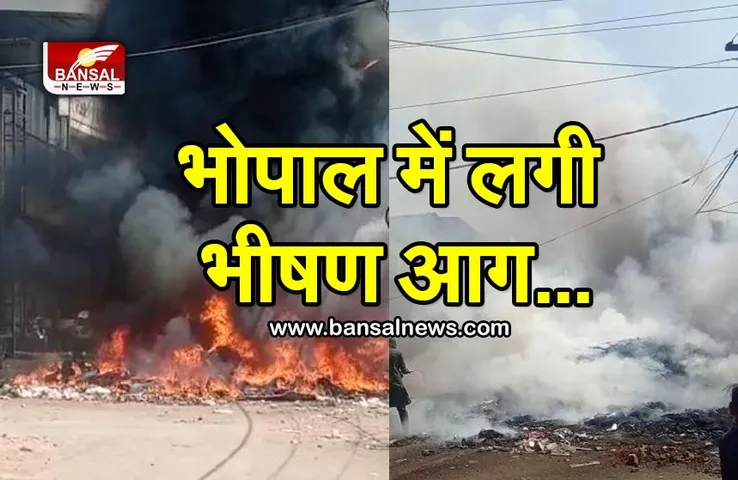 पुराने भोपाल के कबाड़खाना इलाके में लगी आग, तो रानी कमलापति स्टेशन के पास भी जल उठी दुकानें
