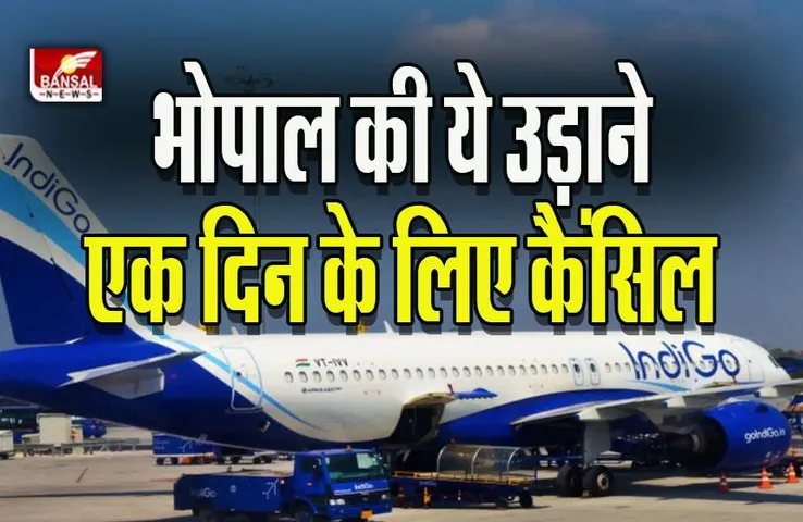 Bhopal Indigo Flight Cancel News : हवाई यात्रियों के लिए जरूरी सूचना, इंडिगो का बड़ा फैसला, उड़ाने निरस्त, चेक करें अपनी फ्लाइट