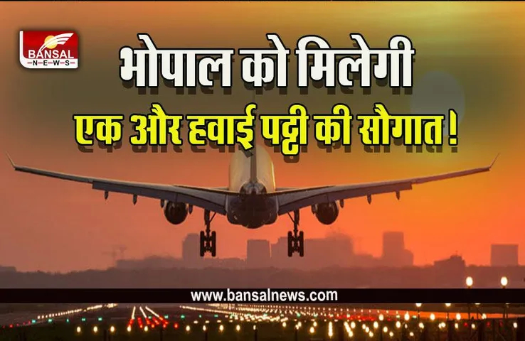 MP Aviation News : प्रदेश में 80 एकड़ जमीन पर बनेगी हवाई पट्टी! इन जगहों से बढ़ेगी कनेक्टिविटी