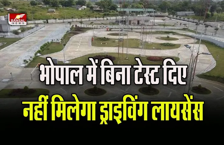Driving Licence In Bhopal : 8 मिनिट की ड्राइविंग टेस्ट में इतने नंबर होंगे जरूरी, इस गलती के कटेंगे नंबर