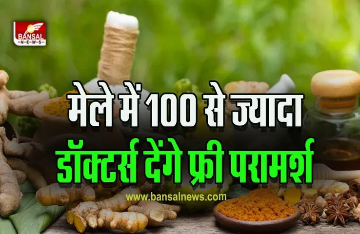 9 th International Herbal Fair IN Bhopal : भोपाल में कल से शुरू हो रहा 9 वां इंटरनेशनल हर्बल मेला, महुआ का च्यवनप्राश होगा खास, इस बार दो दिन ज्यादा लगेगा मेला, बनेंगे ओपीडी