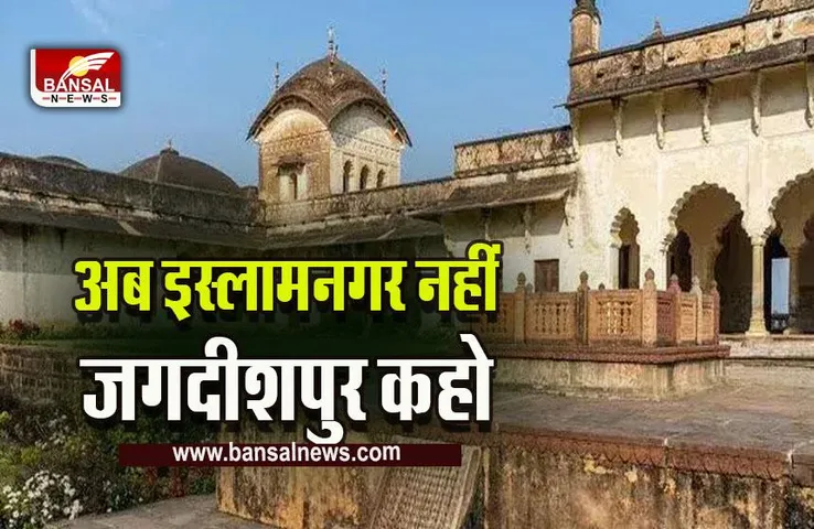 MP : अब इस्लामनगर का बदला नाम, कहलाएगा जगदीशपुर, नोटिफिकेशन जारी
