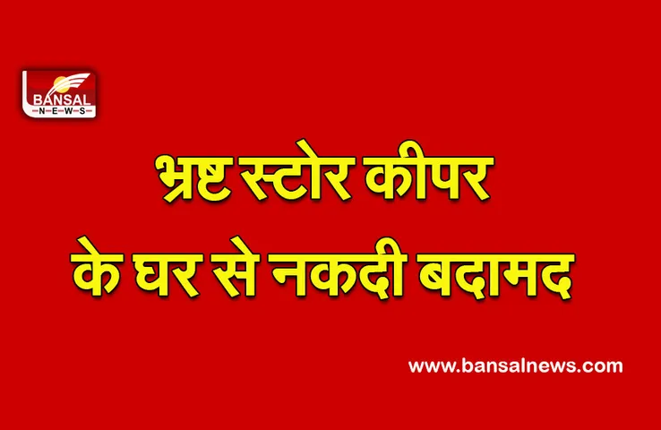 Bhopal News : EOW भोपाल इकाई की बड़ी कार्रवाई, भ्रष्ट स्टोर के इंजार्च की गई सर्चिंग