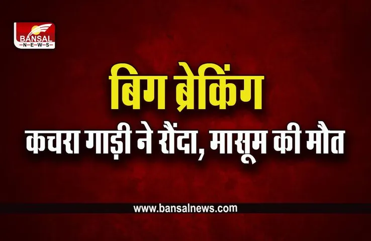 MP Bhopal Big Breaking : भोपाल में कचरा गाड़ी ने 2 साल की मासूम को रौंदा, मौत, चालक फरार