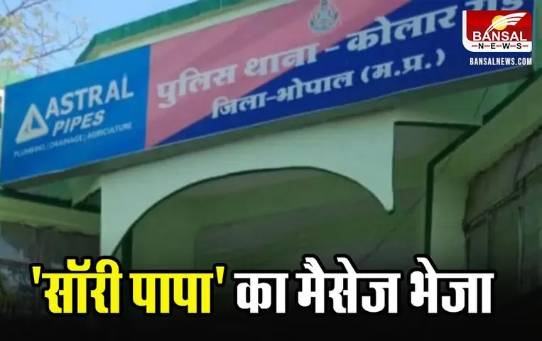 Bhopal News: 'सॉरी पापा' का मैसेज लिखकर की आत्महत्या, 10वीं के छात्र ने सीने पर चलाई गोली