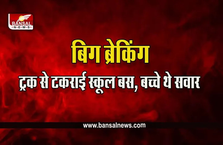 Bhopal School Bus Accident : भोपाल में अनियंत्रित होकर पलटी स्कूल बस, बच्चों को आई मामूली चोटें, टला बड़ा हादसा