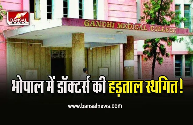 MP Doctors Strike postpont : बड़ी खबर! जूडा की हड़ताल स्थगित, कैबिनेट की बैठक के बाद होगा फैसला