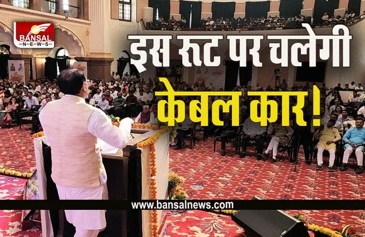 MP Bhopal Cable Car News : भोपाल केबल कार को लेकर सीएम का बड़ा ऐलान!