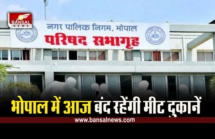 Bhopal News : महावीर जयंती के चलते प्रशासन का निर्णय, ये दुकानें खुलीं तो लाइसेंस होगा निरस्त