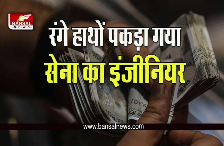 CBI Raid In Bhopal : सेना का इंजीनियर चढ़ा CBI के हत्थे, एक लाख रूपए की मांग रहा था घूस