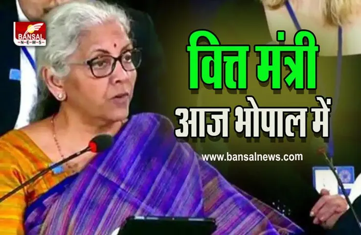 Finance Minister Nirmala Sitharaman In Bhopal : वित्त मंत्री निर्मला सीतारमण आज भोपाल में, ये होगा शैड्यूल