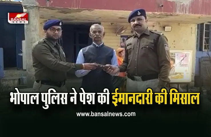 Bhopal Police News : पेट्रोलिंग करते सड़क में मिली नोटों की गड्डी, यूपी के बुजुर्ग को ढूंढकर लौटाए पैसे