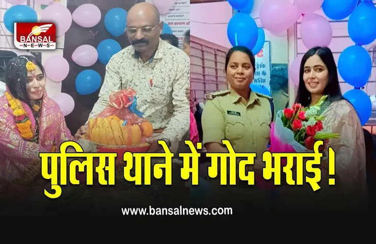 MP News : अनोखी पहल! पुलिस स्टाफ बना परिवार, महिला SI की निभाई गोद भराई रस्म, देखें वायरल वीडियो