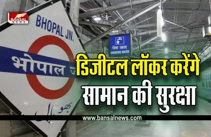 Bhopal Station Digital Locker : नहीं होगी कीमती सामान की टेंशन, भोपाल रेलवे स्टेशन पर शुरू डिजीटल लॉकर