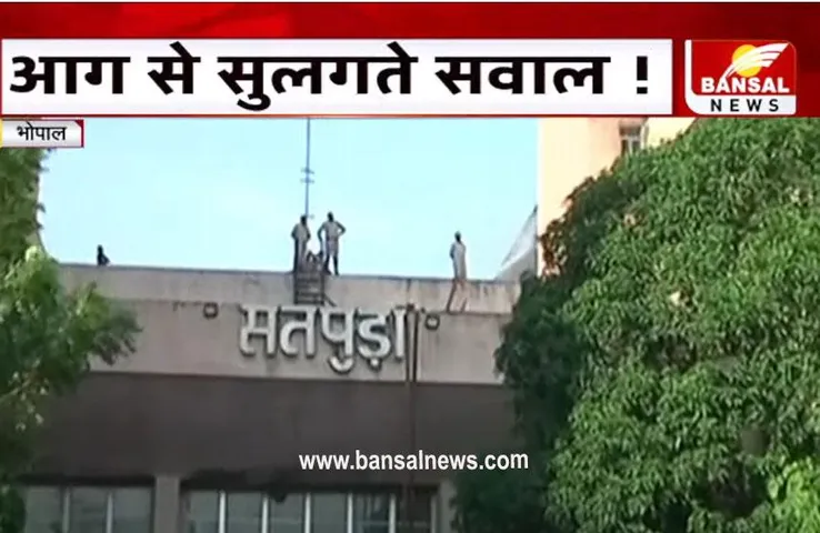 Bhopal Satpura Bhavan Fire: सतपुड़ा भवन में लगी आग पर 15 घंटे बाद पाया काबू, 80 प्रतिशत फाइलें जलकर खाक