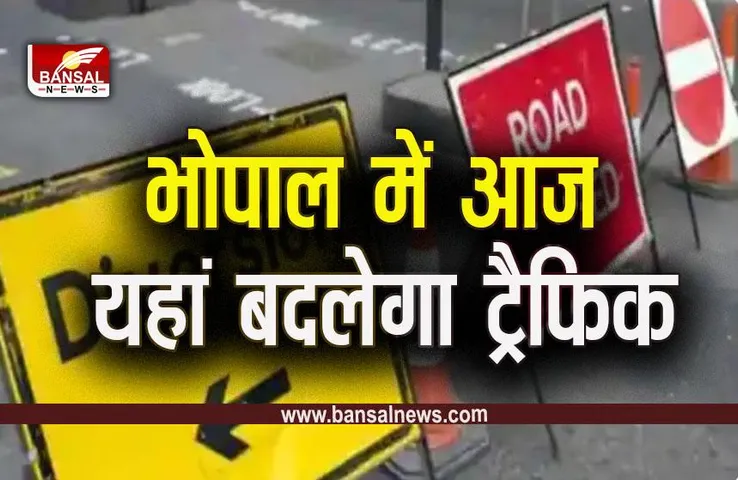 Bhopal Route Divert: लाल परेड मैदान के आसपास आज बदला रहेगा ट्रैफिक, ये है कारण