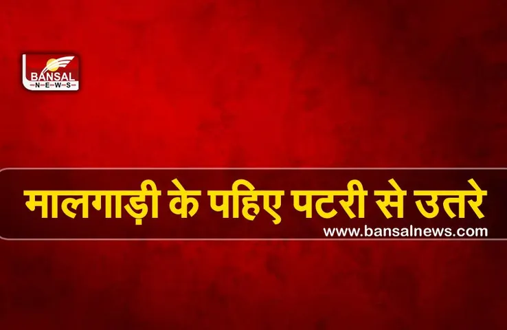 Bhopal Station : भोपाल स्टेशन के पास मालगाड़ी के पहिए पटरी से उतरे