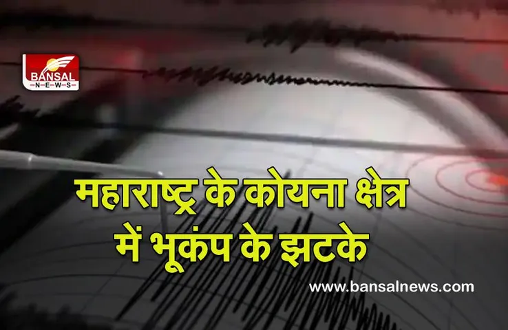 Maharashtra : महाराष्ट्र के कोयना क्षेत्र में भूकंप के झटके, कोई हताहत नहीं