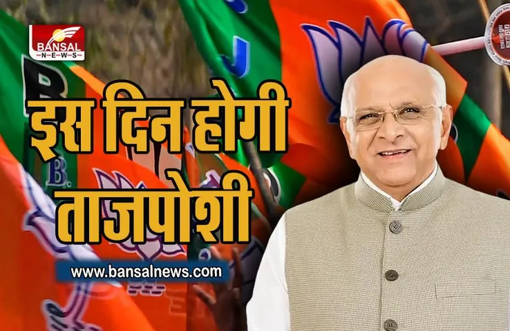 Gujarat Election Result 2022:  ऐतहासिक जीत के बाद, भूपेंद्र पटेल की इस दिन होगी ताजपोशी