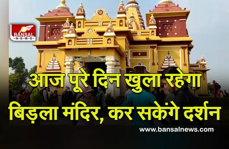 New Year Bhopal Bidla Mandir : नए साल पर पूरे दिन कर सकेंगे बिड़ला मंदिर के दर्शन