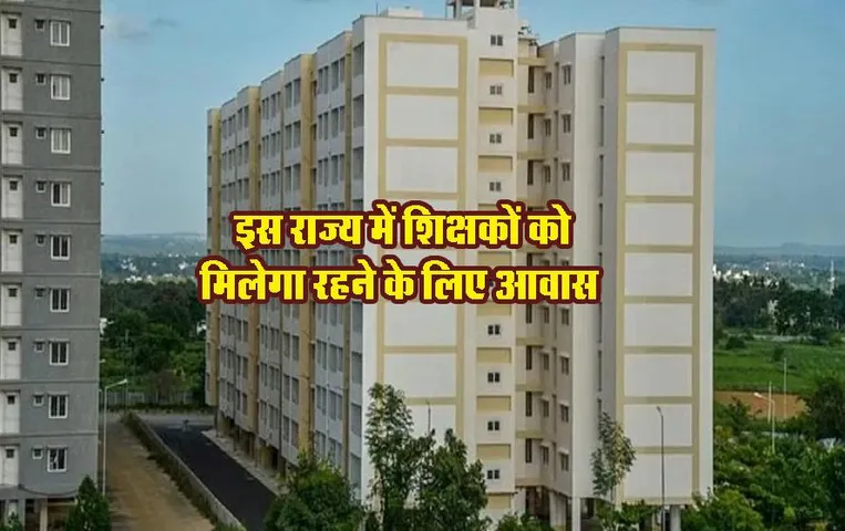 Teacher Recruitment: इस राज्य में शिक्षकों को मिलेगा रहने के लिए आवास, स्कूल के पास बनेगा अपार्टमेंट